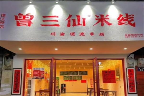 曾三仙加盟费用