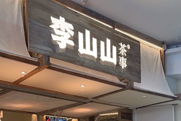 加入包子客加盟，让味蕾舞动！